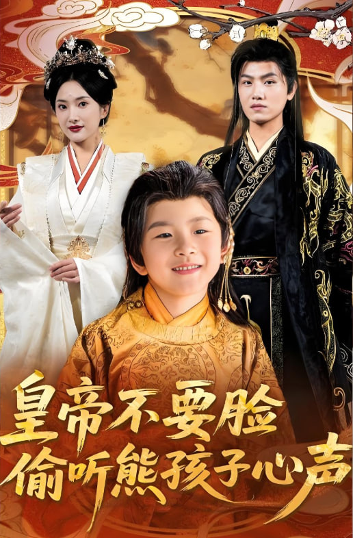 皇帝不要脸偷听熊孩子心声 - 第81集完结_学术文化解析_星宇影戏-影视解说